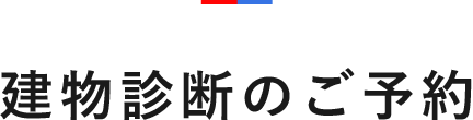 建物診断のご予約