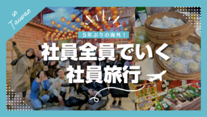 5年ぶりの海外！社員全員で台湾旅行！