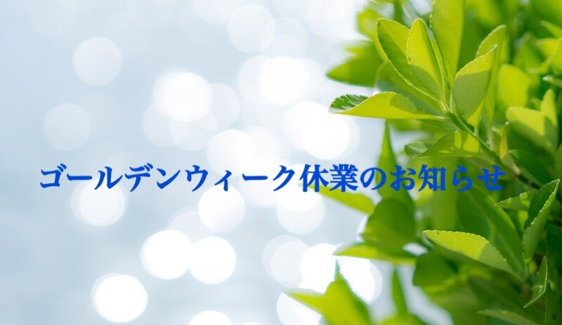 ゴールデンウィークの休業のお知らせ 再掲載 朝日リビングコーポレート