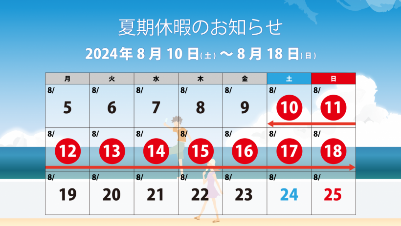 2024夏期休暇のお知らせ