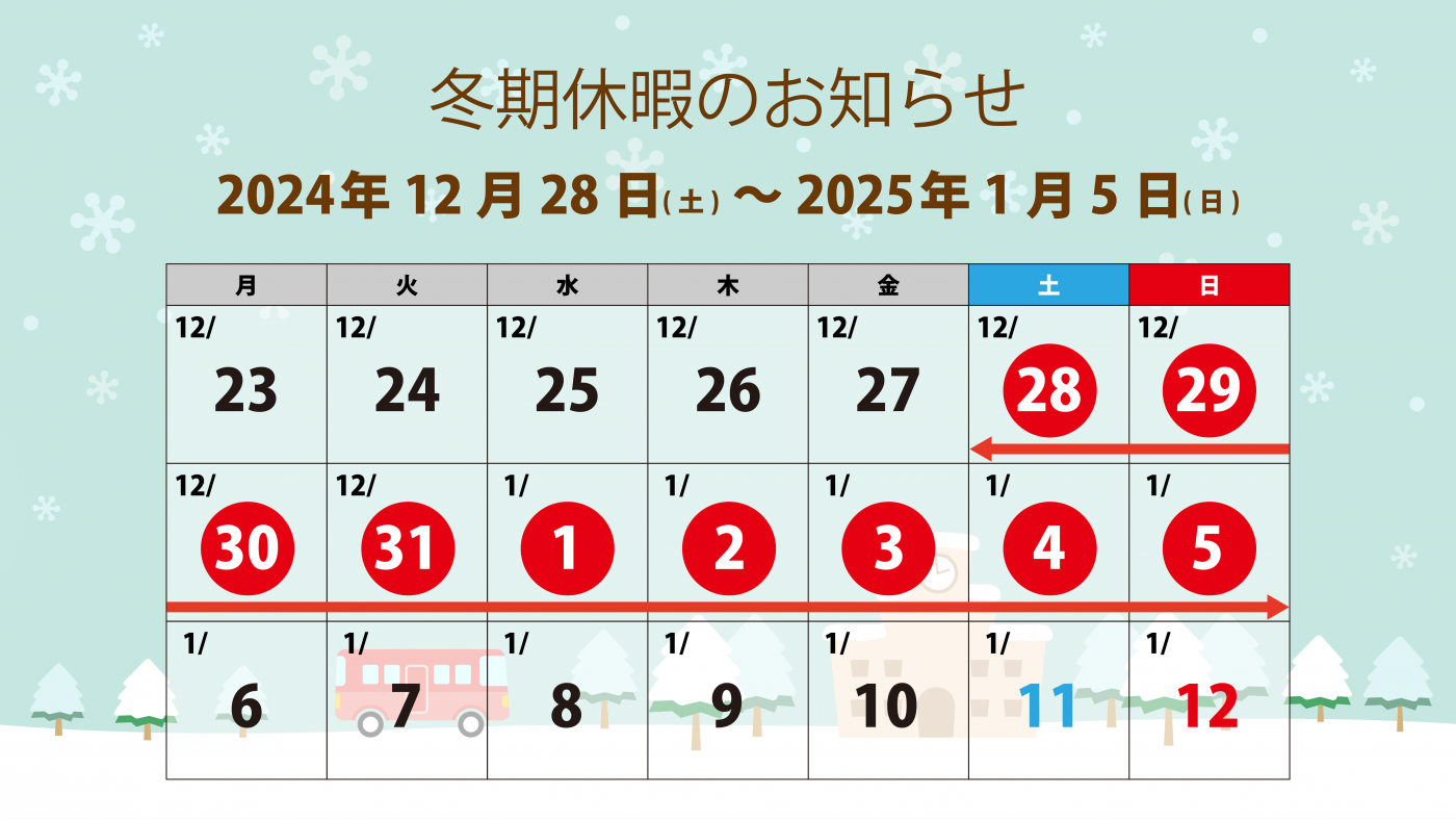 2024冬期休暇のお知らせ