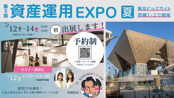 資産運用EXPO夏