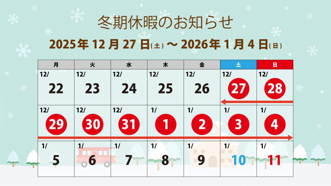 2025冬期休暇のお知らせ