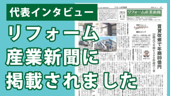 リフォーム産業新聞に掲載されました